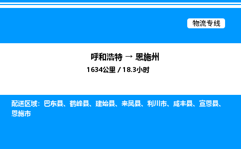 呼和浩特到恩施州物流公司|呼和浩特至恩施州物流专线|呼和浩特至恩施州货运站