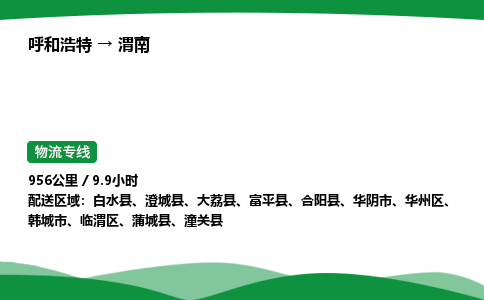 呼和浩特到渭南货运公司|呼和浩特至渭南货运专线|呼和浩特至渭南配货站