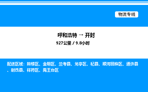 呼和浩特到开封物流公司|呼和浩特至开封物流专线|呼和浩特至开封货运站