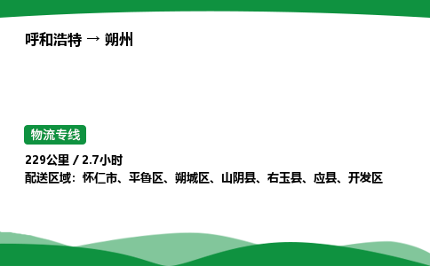 呼和浩特到朔州货运公司|呼和浩特至朔州货运专线|呼和浩特至朔州配货站