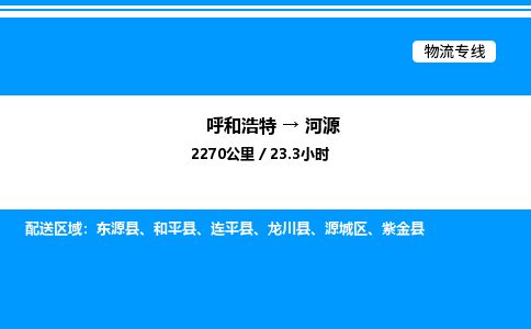 呼和浩特到河源物流公司|呼和浩特至河源物流专线|呼和浩特至河源货运站