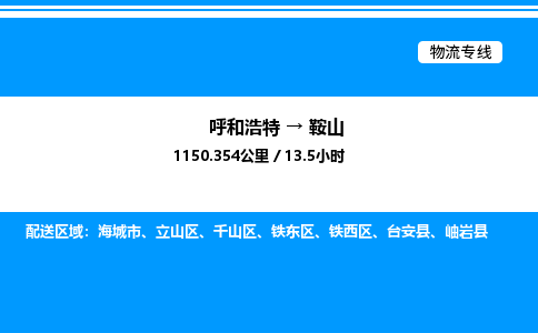 呼和浩特到鞍山物流公司|呼和浩特至鞍山物流专线|呼和浩特至鞍山货运站