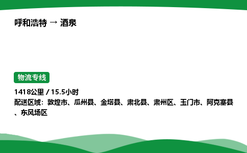 呼和浩特到酒泉货运公司|呼和浩特至酒泉货运专线|呼和浩特至酒泉配货站