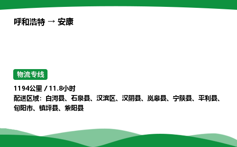 呼和浩特到安康货运公司|呼和浩特至安康货运专线|呼和浩特至安康配货站