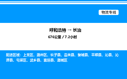 呼和浩特到长治物流公司|呼和浩特至长治物流专线|呼和浩特至长治货运站