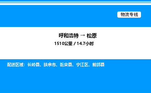 呼和浩特到松原物流公司|呼和浩特至松原物流专线|呼和浩特至松原货运站