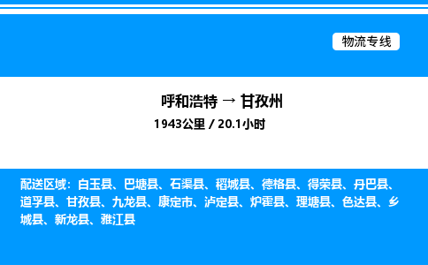 呼和浩特到甘孜州物流公司|呼和浩特至甘孜州物流专线|呼和浩特至甘孜州货运站