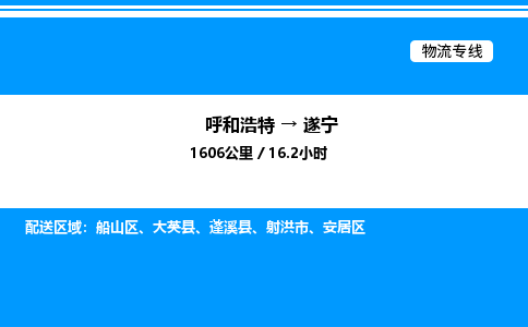 呼和浩特到遂宁物流公司|呼和浩特至遂宁物流专线|呼和浩特至遂宁货运站