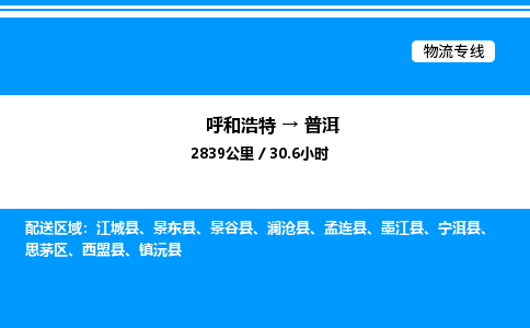 呼和浩特到普洱物流公司|呼和浩特至普洱物流专线|呼和浩特至普洱货运站