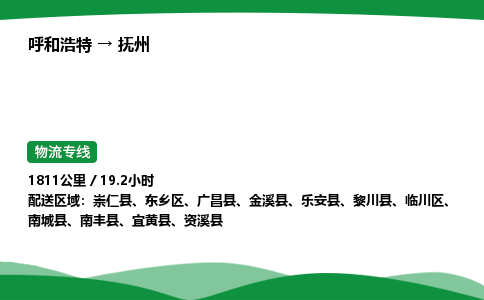 呼和浩特到抚州货运公司|呼和浩特至抚州货运专线|呼和浩特至抚州配货站