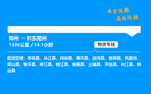 郑州到黔东南州货运公司|郑州至黔东南州货运专线|