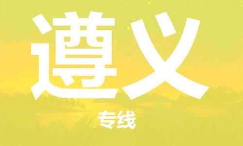 郑州到遵义物流公司|郑州到遵义物流专线|