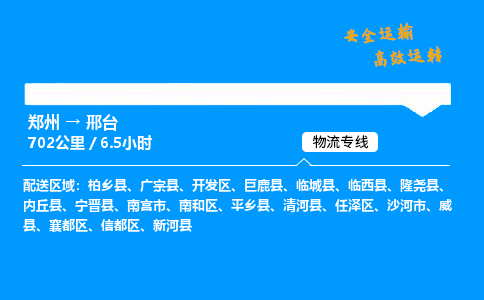 郑州到邢台货运公司|郑州至邢台货运专线|