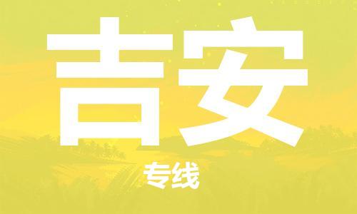 郑州到吉安物流公司|郑州到吉安物流专线|