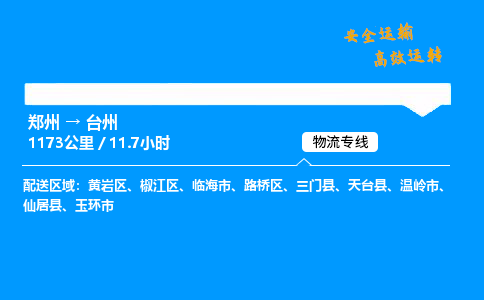 郑州到台州货运公司|郑州至台州货运专线|