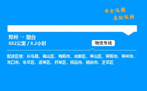 郑州到烟台货运公司|郑州至烟台货运专线| 郑州到烟台货运公司|郑州至烟台货运专线|
