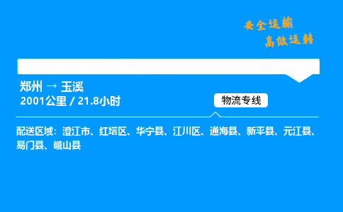 郑州到玉溪货运公司|郑州至玉溪货运专线|