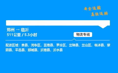 郑州到临沂货运公司|郑州至临沂货运专线|