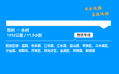 郑州到永州货运公司|郑州至永州货运专线|