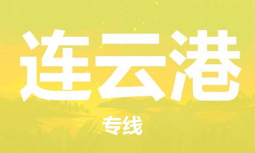 郑州到连云港物流公司|郑州到连云港物流专线|