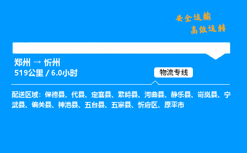 郑州到忻州货运公司|郑州至忻州货运专线| 郑州到忻州货运公司|郑州至忻州货运专线|