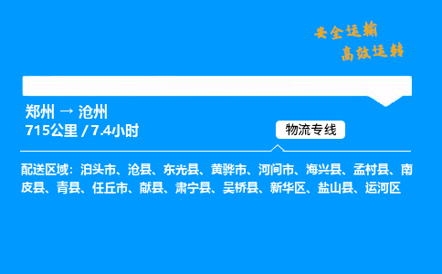 郑州到沧州货运公司|郑州至沧州货运专线|