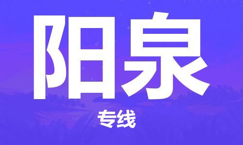 郑州到阳泉物流公司|郑州到阳泉物流专线|