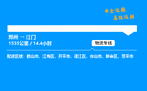 郑州到江门货运公司|郑州至江门货运专线|