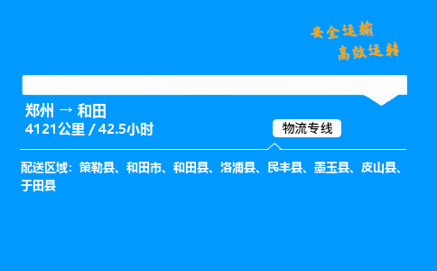 郑州到和田货运公司|郑州至和田货运专线|