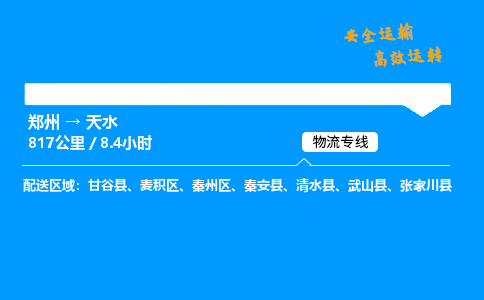郑州到天水货运公司|