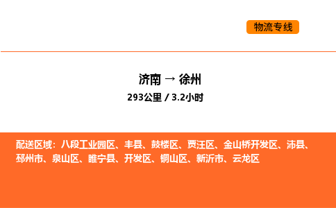 济南到徐州物流公司|济南到徐州物流专线|