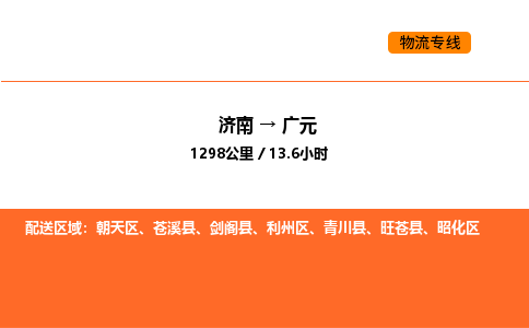 济南到广元物流公司|济南到广元物流专线|