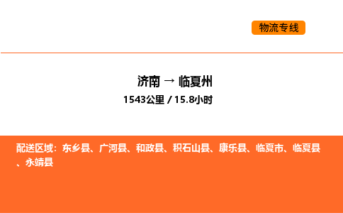 济南到临夏州物流公司|济南到临夏州物流专线|