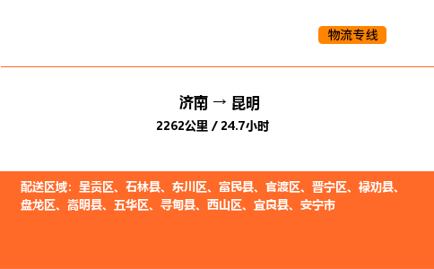 济南到昆明物流公司|济南到昆明物流专线|