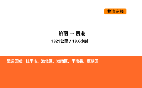 济南到贵港物流公司|济南到贵港物流专线|