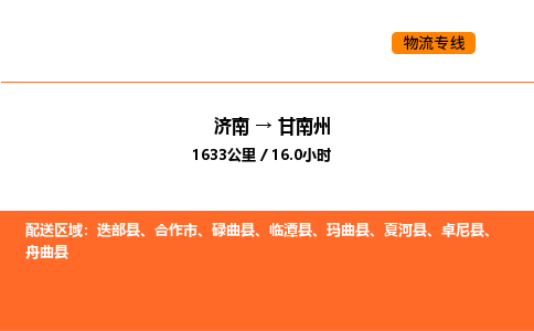 济南到甘南州物流公司|济南到甘南州物流专线|