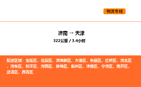 济南到天津物流公司|济南到天津物流专线|