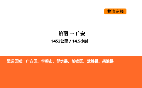 济南到广安物流公司|济南到广安物流专线|