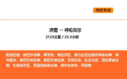 济南到呼伦贝尔物流公司|济南到呼伦贝尔物流专线|