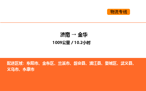 济南到金华物流公司|济南到金华物流专线|