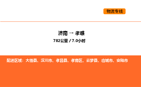 济南到孝感物流公司|济南到孝感物流专线|