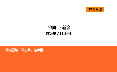 济南到新余物流公司|济南到新余物流专线|