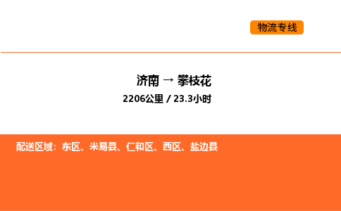 济南到攀枝花物流公司|济南到攀枝花物流专线|