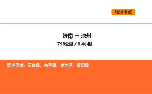 济南到池州物流公司|济南到池州物流专线|