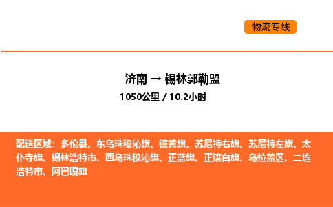 济南到锡林郭勒盟物流公司|济南到锡林郭勒盟物流专线|