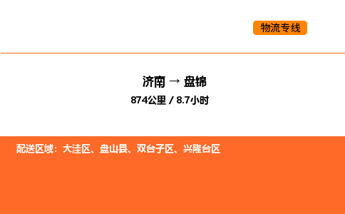 济南到盘锦物流公司|济南到盘锦物流专线|