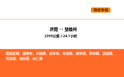 济南到楚雄州物流公司|济南到楚雄州物流专线|