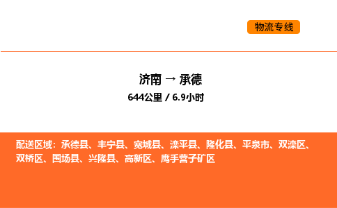 济南到承德物流公司|济南到承德物流专线|