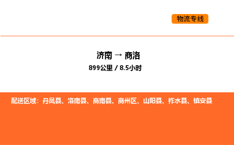 济南到商洛物流公司|济南到商洛物流专线|