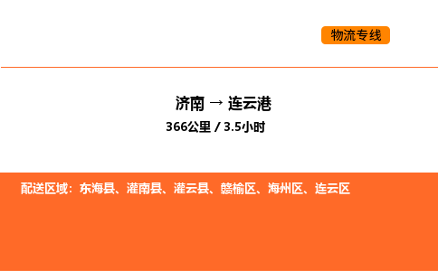 济南到连云港物流公司|济南到连云港物流专线|